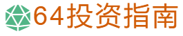 64投资指南