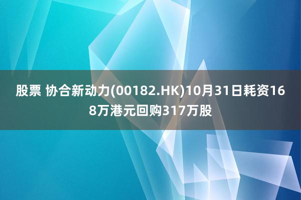 股票 协合新动力(00182.HK)10月31日耗资168万港元回购317万股