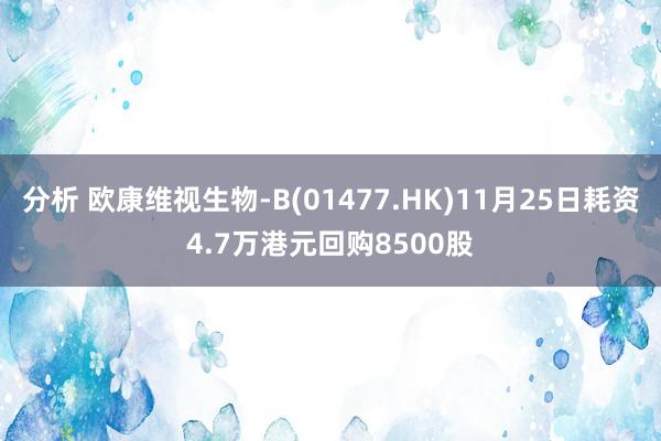 分析 欧康维视生物-B(01477.HK)11月25日耗资4.7万港元回购8500股