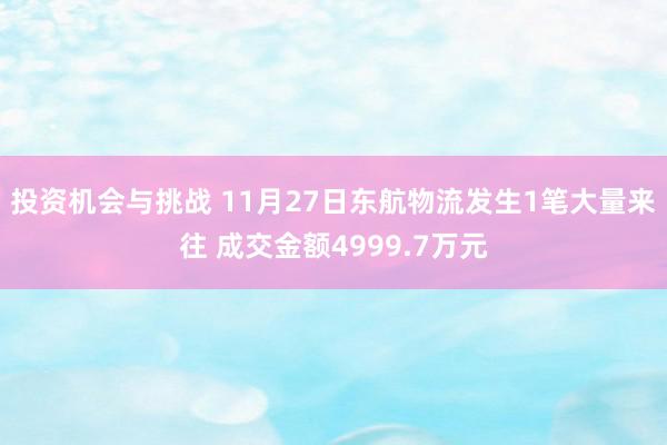 投资机会与挑战 11月27日东航物流发生1笔大量来往 成交金额4999.7万元