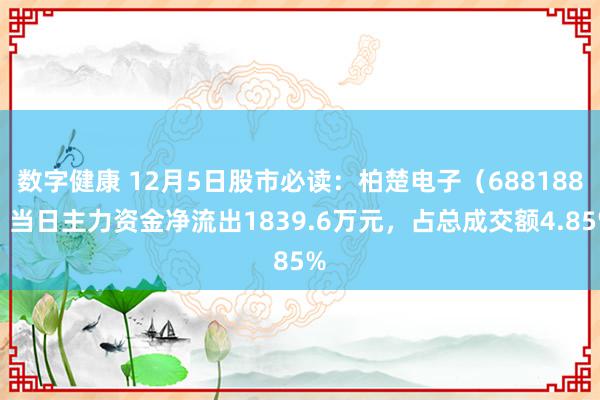 数字健康 12月5日股市必读：柏楚电子（688188）当日主力资金净流出1839.6万元，占总成交额4.85%