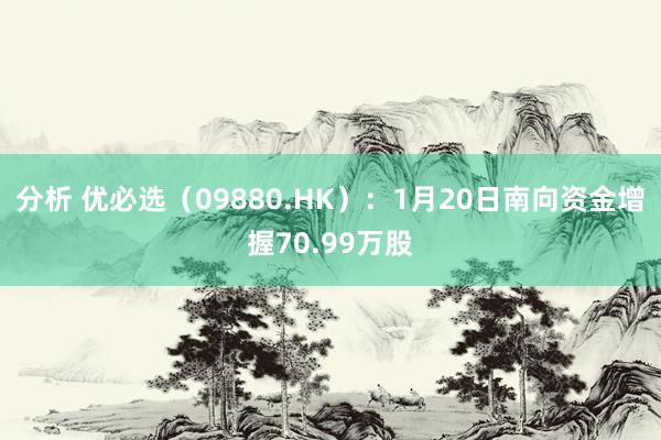 分析 优必选（09880.HK）：1月20日南向资金增握70.99万股