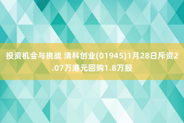 投资机会与挑战 清科创业(01945)1月28日斥资2.07万港元回购1.8万股